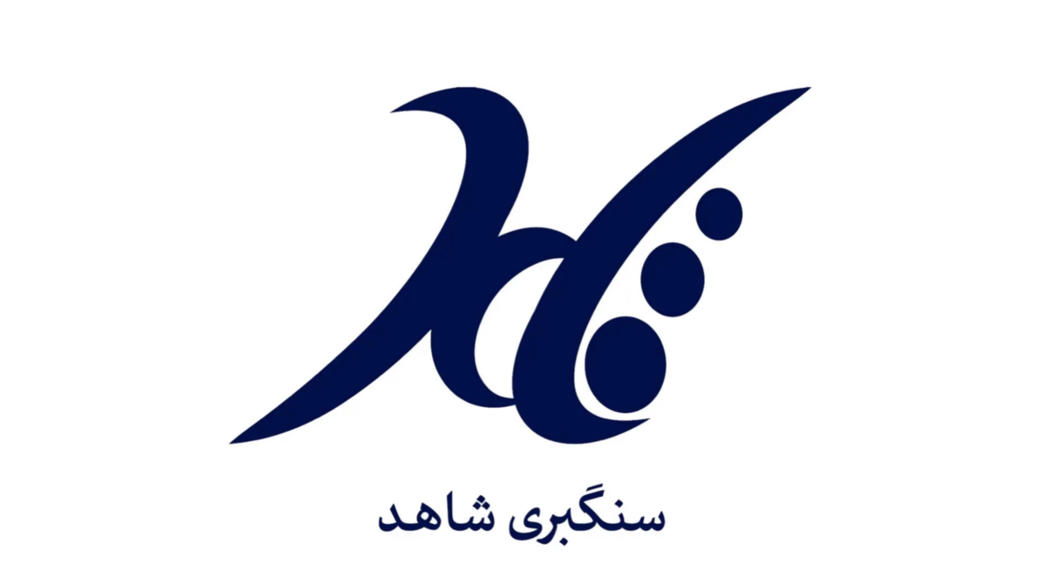 سنگبری شاهد