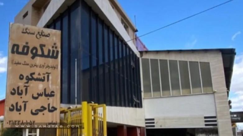 مرکز سنگ اصفهان