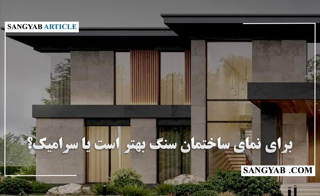برای نمای ساختمان سنگ بهتر است یا سرامیک؟
