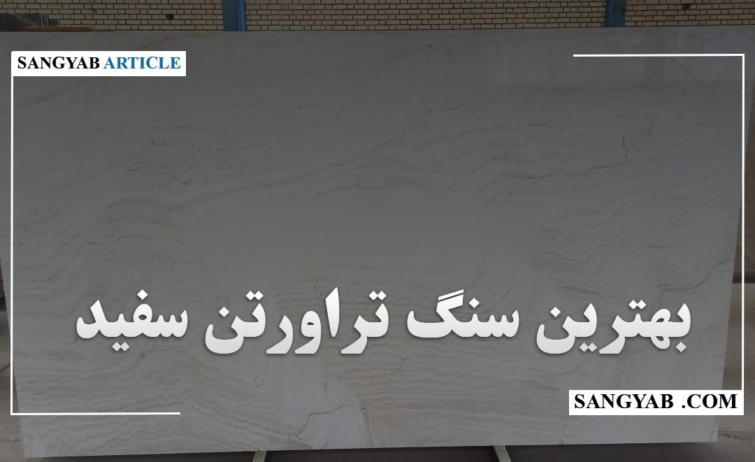 راهنمای خرید بهترین سنگ تراورتن سفید 