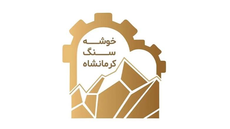 خوشه سنگ تزئینی استان کرمانشاه 