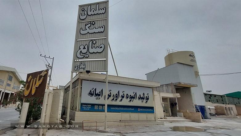 سنگبری سلمان
