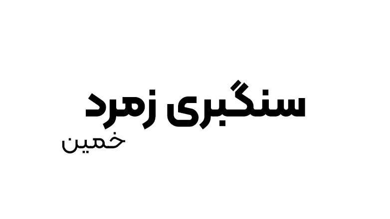 سنگبری زمرد