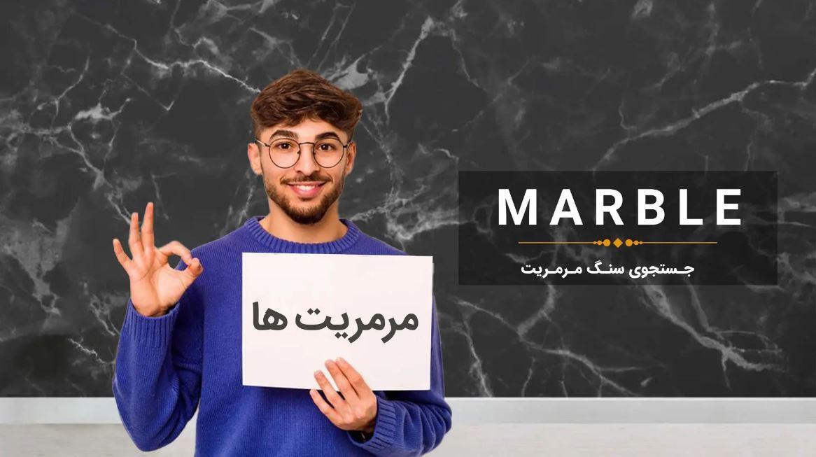 توضیحات سنگ مرمریت