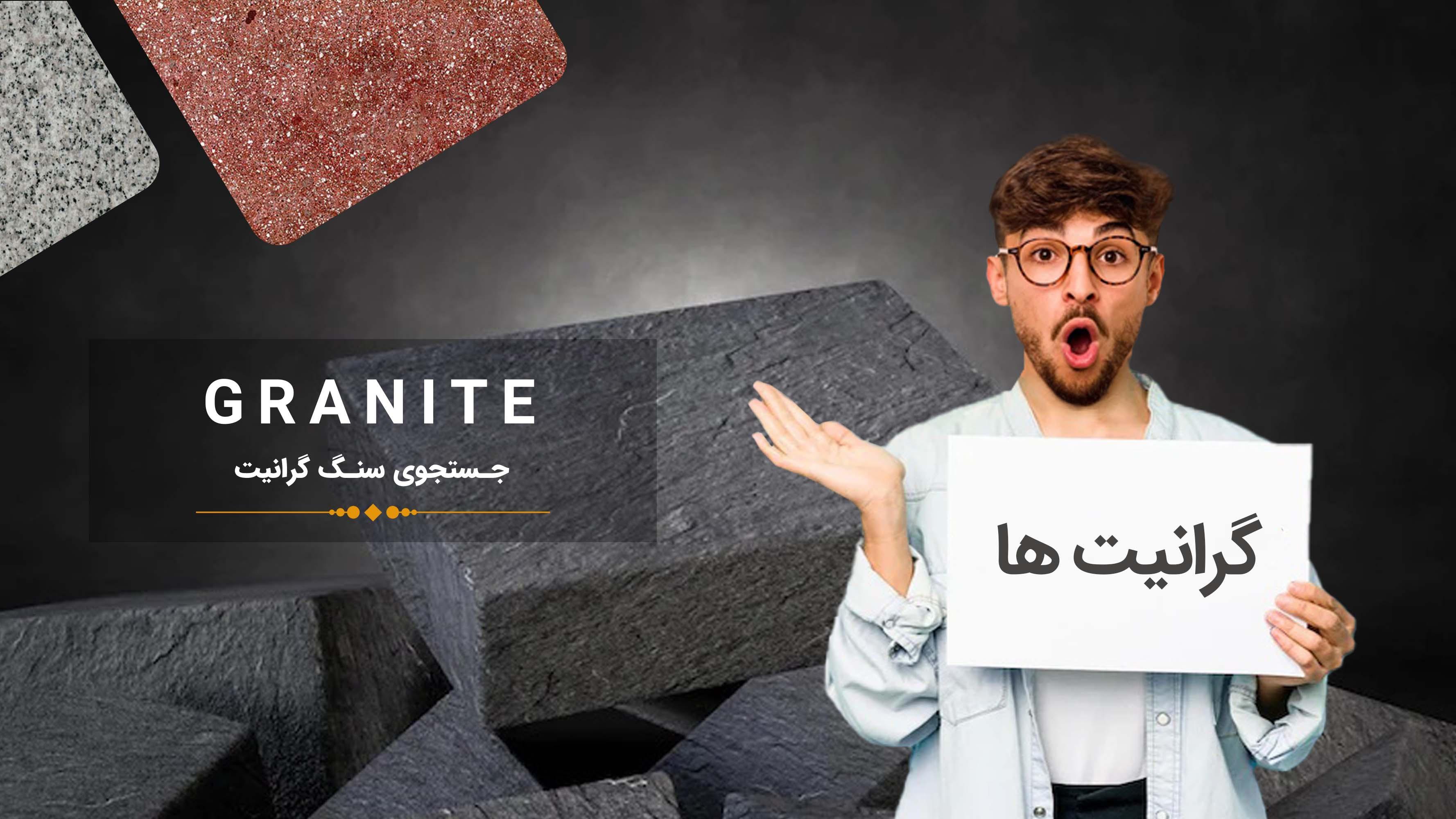 گرانیت