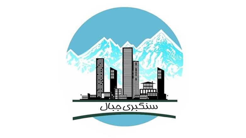 سنگبری جبال