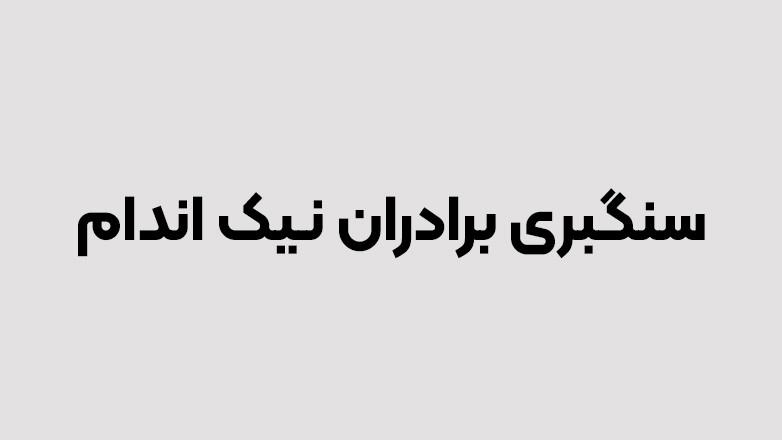 سنگبری برادران نیک اندام