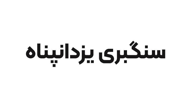سنگبری یزدانپناه
