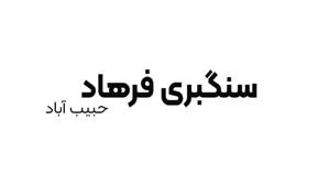 سنگبری فرهاد حبیب آباد