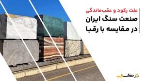 چرایی رکود و عقب‌ماندگی صنعت سنگ ایران در مقایسه با رقبا