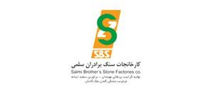 گروه معادن و کارخانجات سنگ برادران سلمی