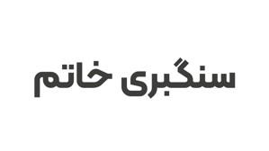 سنگبری خاتم