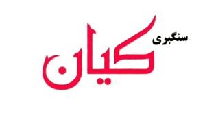 سنگبری کیان