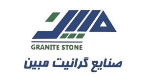 گرانیت مبین