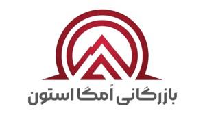 بازرگانی امگا استون