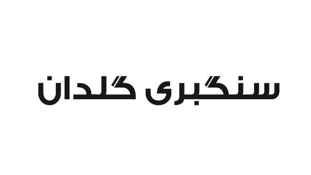 گروه فرآوری سنگ آرسن ( سنگبری گلدان)