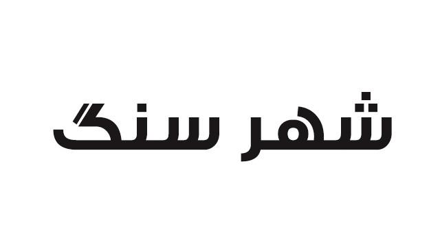 شهر سنگ