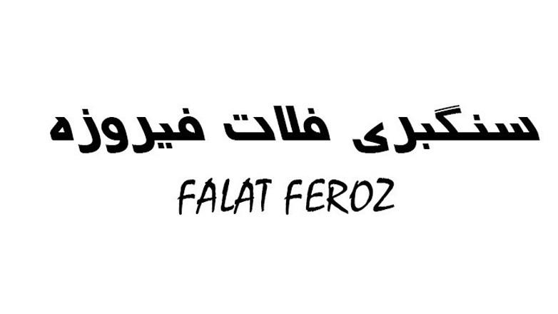 سنگبری فلات فیروزه
