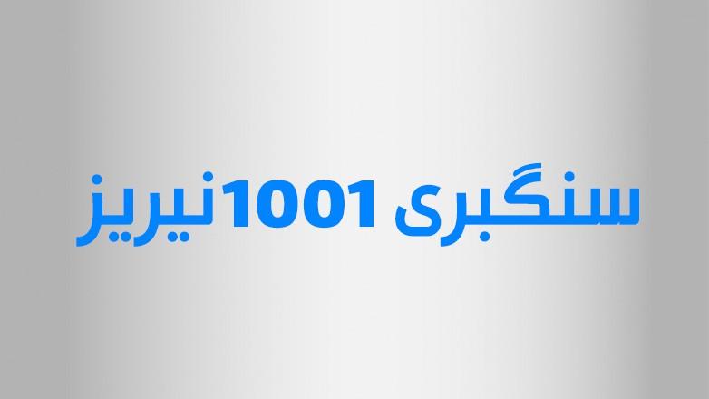 سنگبری 1001 نیریز