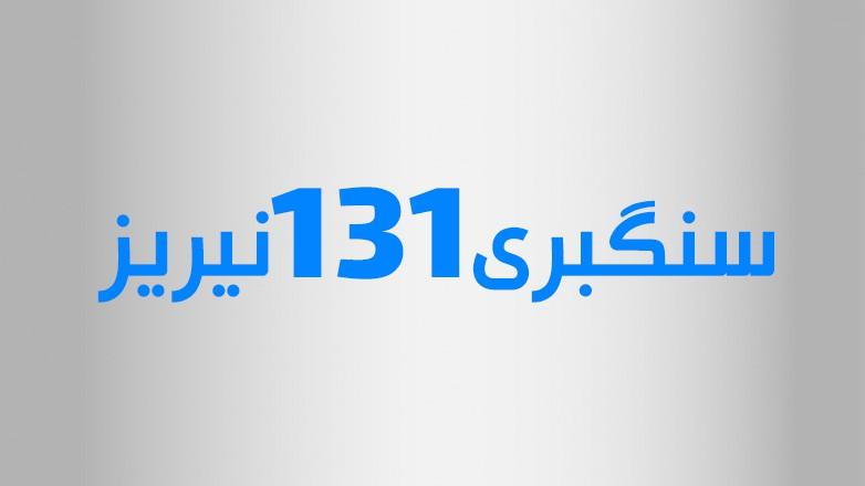 سنگبری 131 نیریز