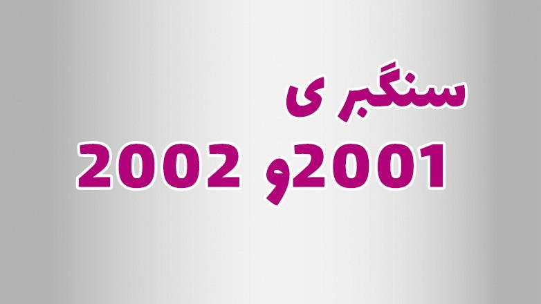 سنگبری 2001 , 2002