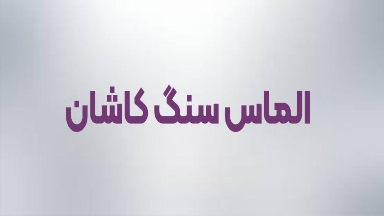 الماس سنگ کاشان