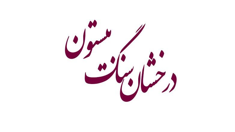 درخشان سنگ بیستون