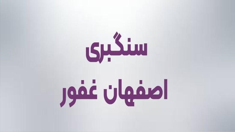 اصفهان غفور