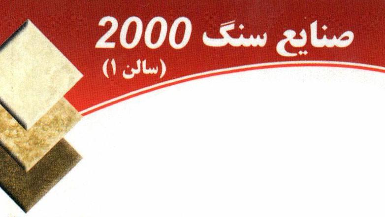 سنگبری 2000