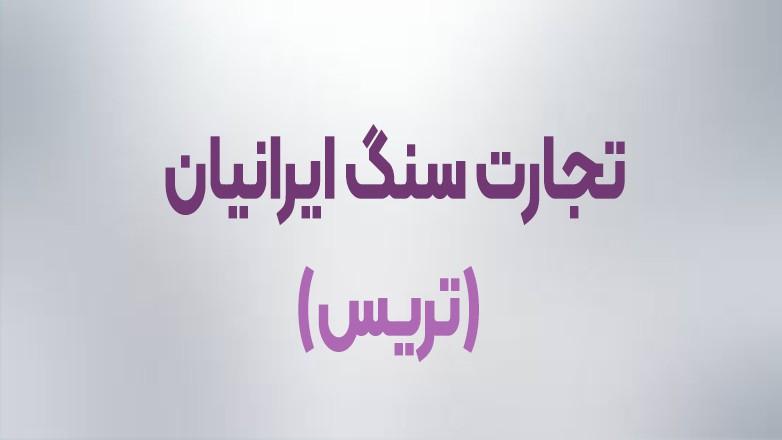 تجارت سنگ ایرانیان (تریس)