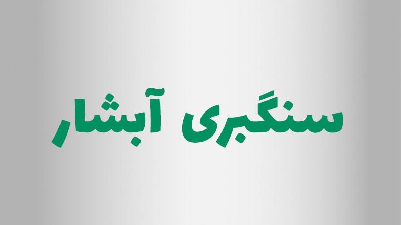 سنگبری آبشار