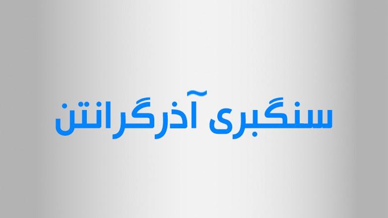 سنگبری آذر گرانتن