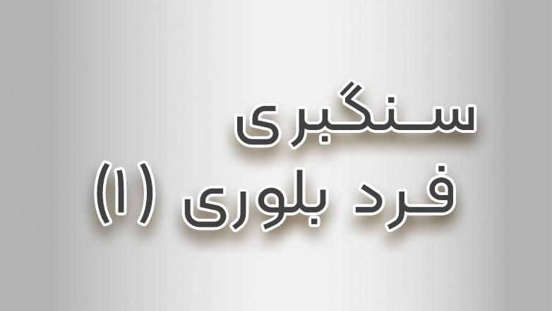 سنگبری فرد بلوری(1)