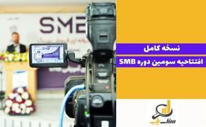 نسخه کامل همایش سومین دوره SMB