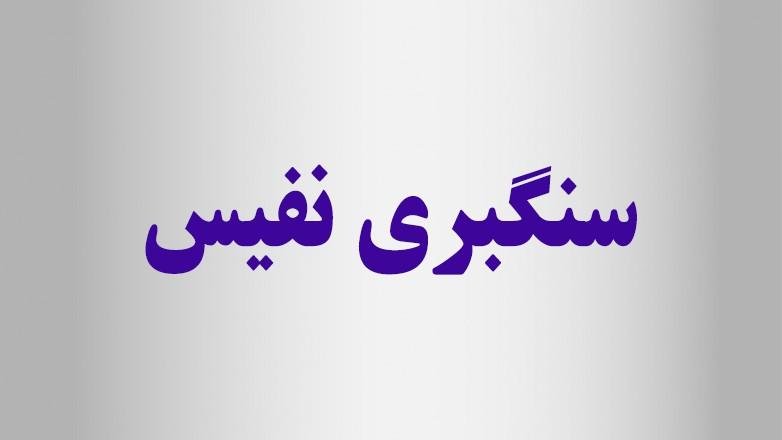 سنگبری نفیس