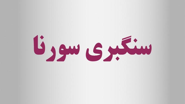 سنگبری سورنا