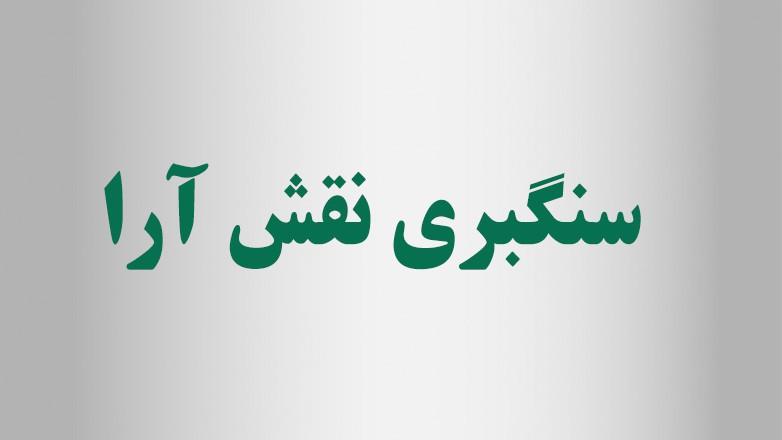 سنگبری نقش آرا