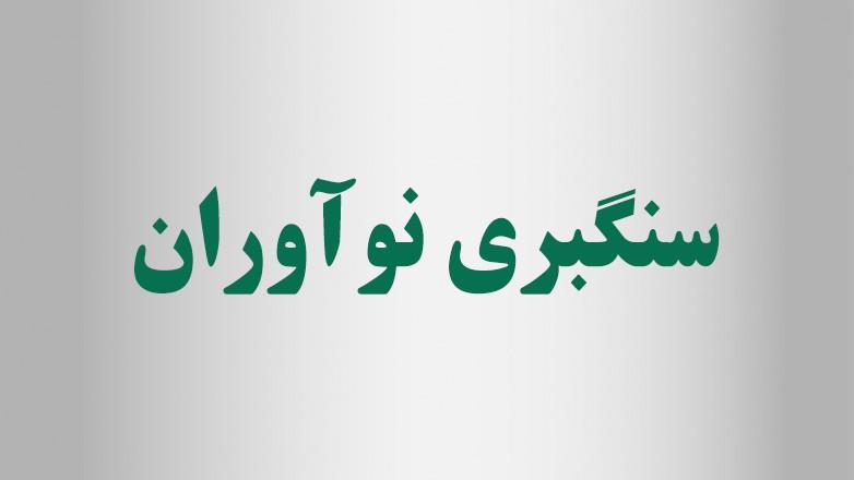 سنگبری نوآوران