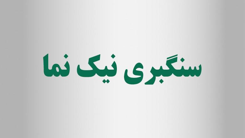 سنگبری نیک نما