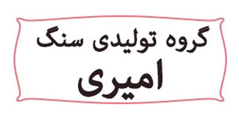 سنگبری کهربا (امیری)