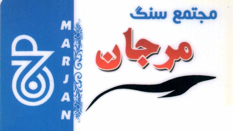 سنگبری مرجان