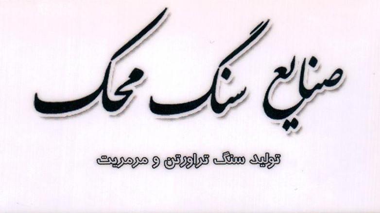 سنگبری محک