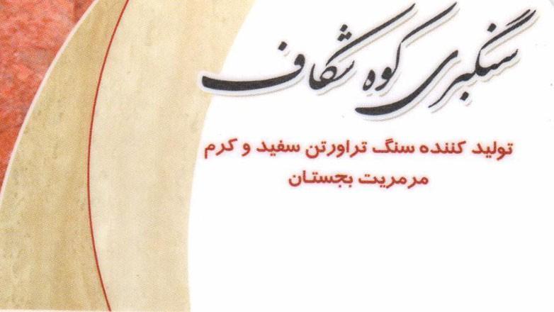 سنگبری کوه شکاف