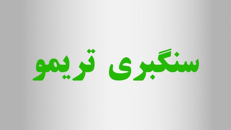 سنگبری تریمو