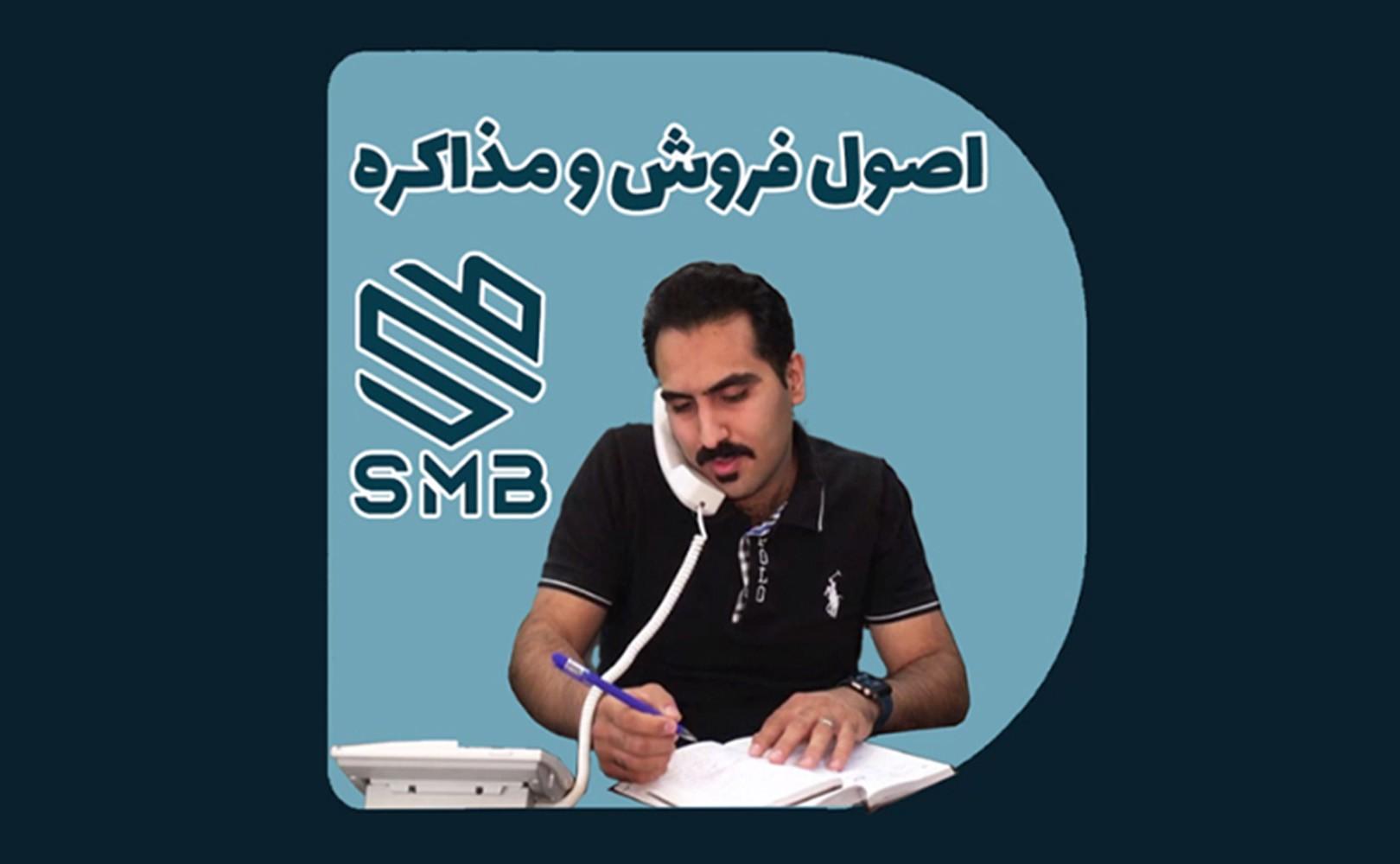 اصول فروش و مذاکره