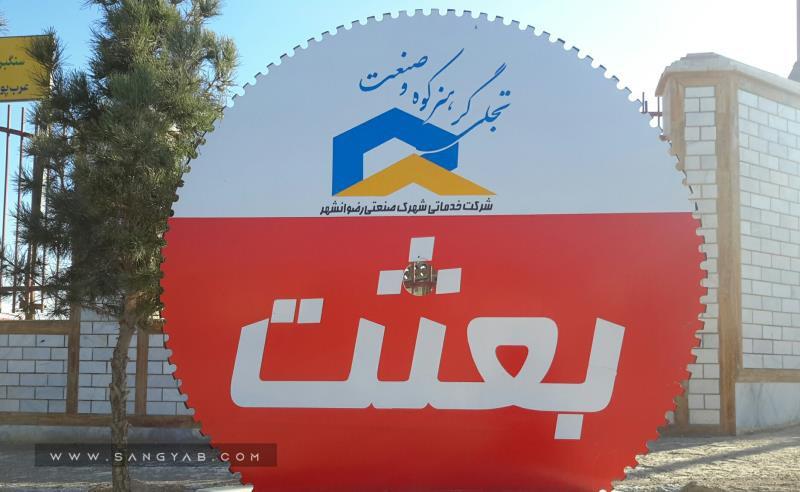 سنگبری بعثت