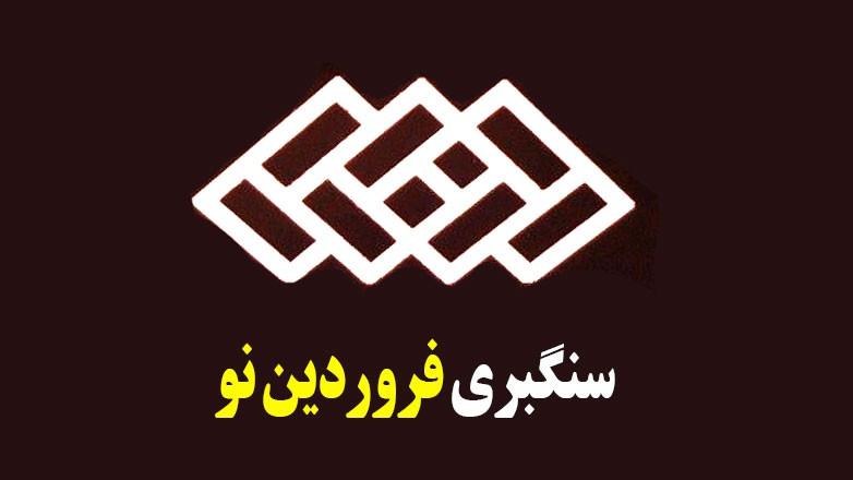 سنگبری فروردین نو