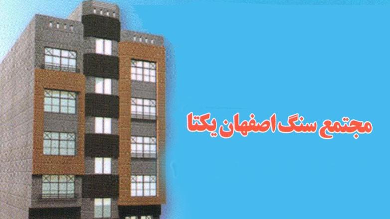 سنگبری اصفهان یکتا