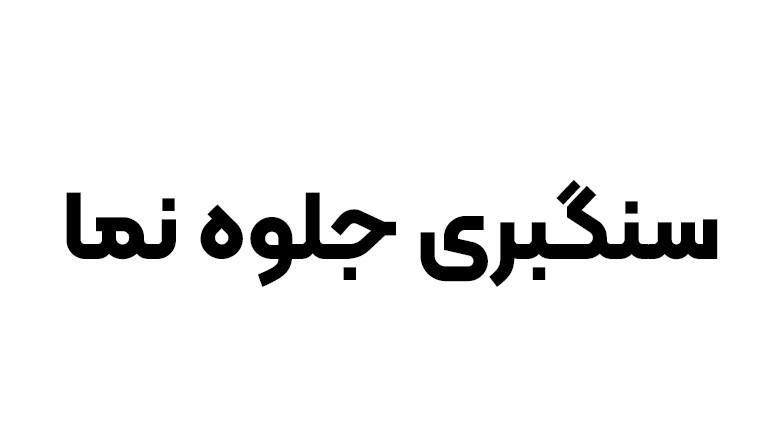 سنگبری جلوه نما