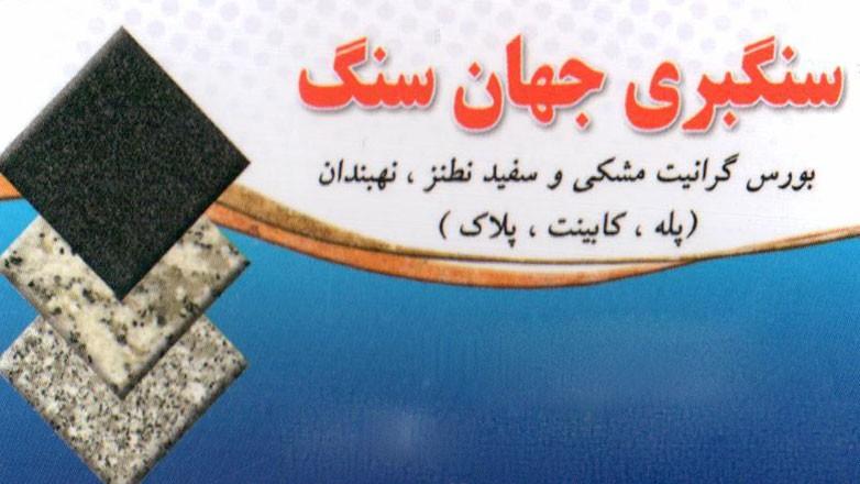 سنگبری جهان سنگ